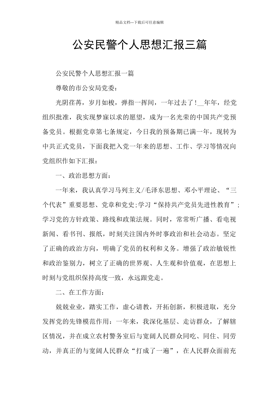 公安民警个人思想汇报三篇_第1页