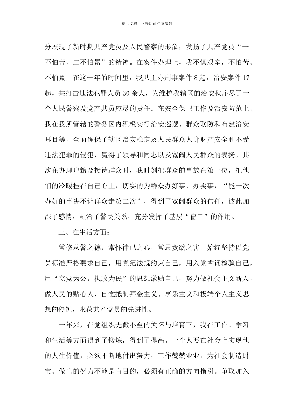 公安民警个人思想汇报三篇_第2页