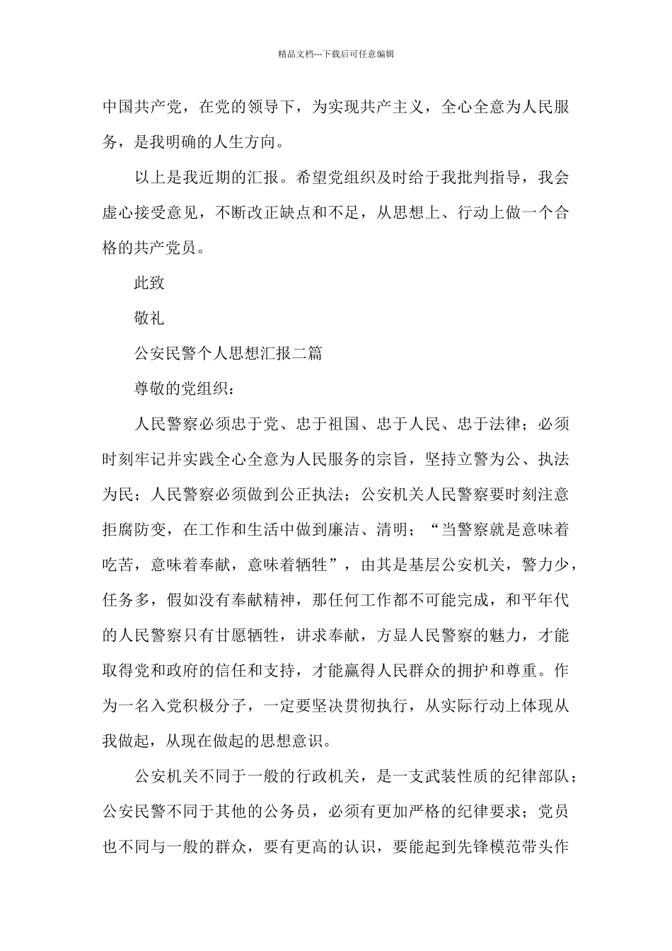 公安民警个人思想汇报三篇_第3页