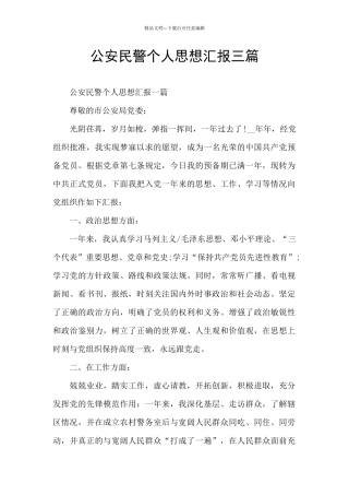 公安民警个人思想汇报三篇
