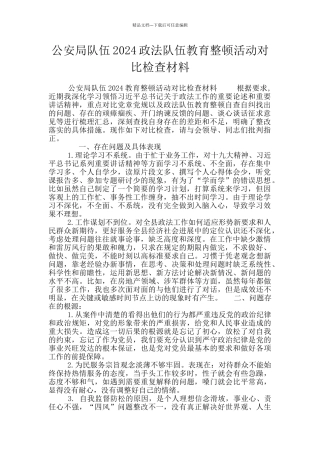 公安局队伍2024政法队伍教育整顿活动对照检查材料