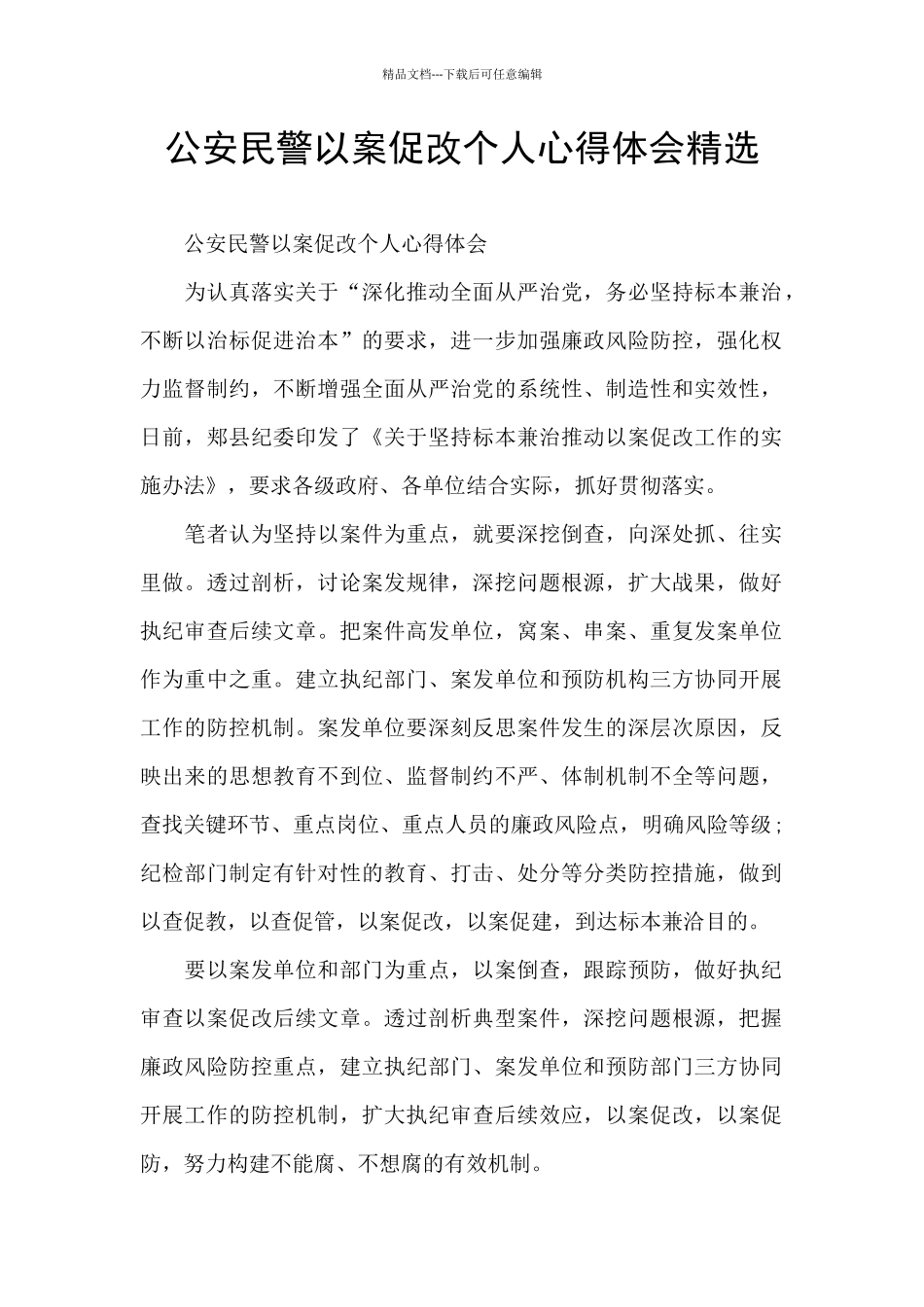 公安民警以案促改个人心得体会精选_第1页