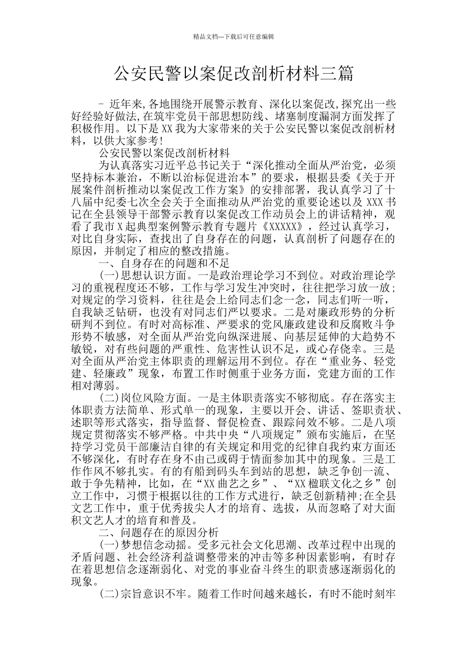 公安民警以案促改剖析材料三篇_第1页