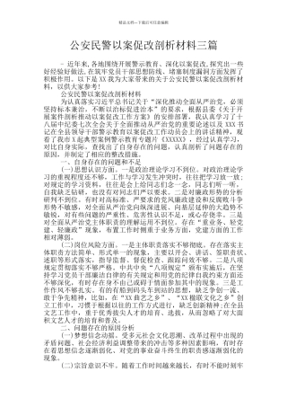 公安民警以案促改剖析材料三篇