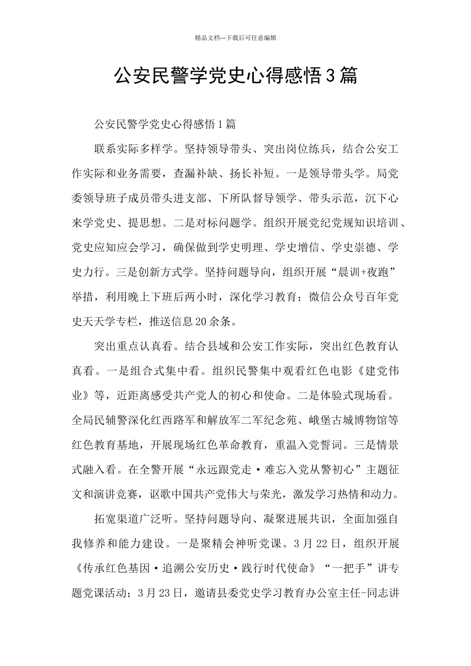 公安民警学党史心得感悟3篇_第1页