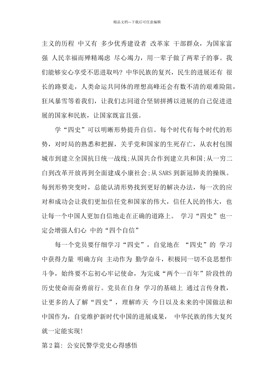 公安民警学党史心得感悟11篇_第2页