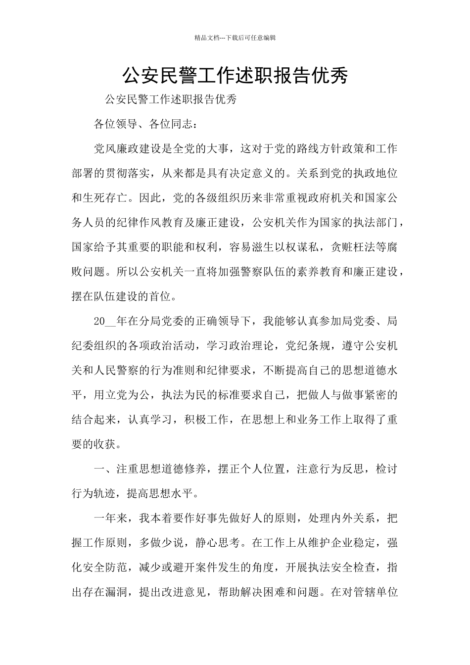 公安民警工作述职报告优秀_第1页