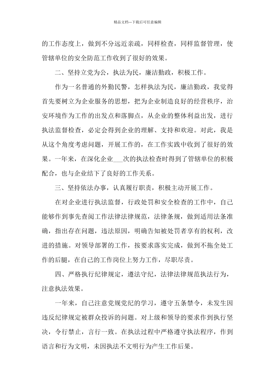 公安民警工作述职报告优秀_第2页