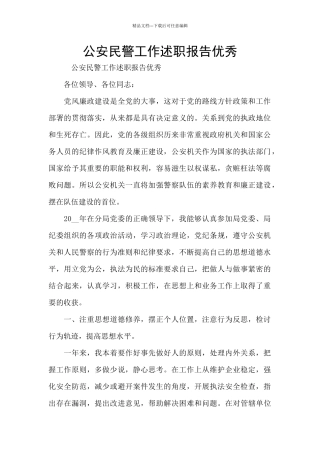 公安民警工作述职报告优秀