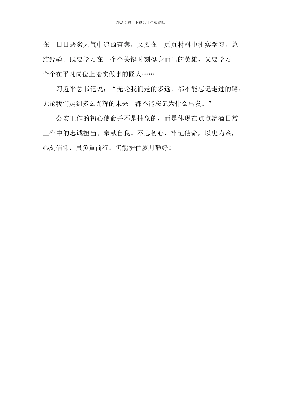 公安民警在关于开展教育学习的心得体会范文_第3页