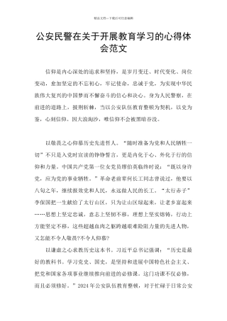 公安民警在关于开展教育学习的心得体会范文