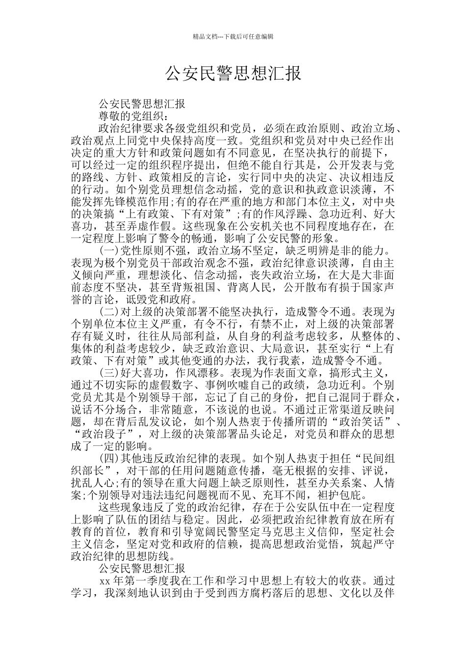 公安民警思想汇报_第1页