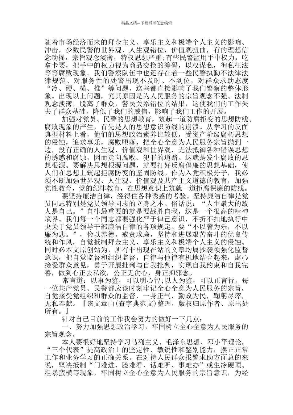 公安民警思想汇报_第2页