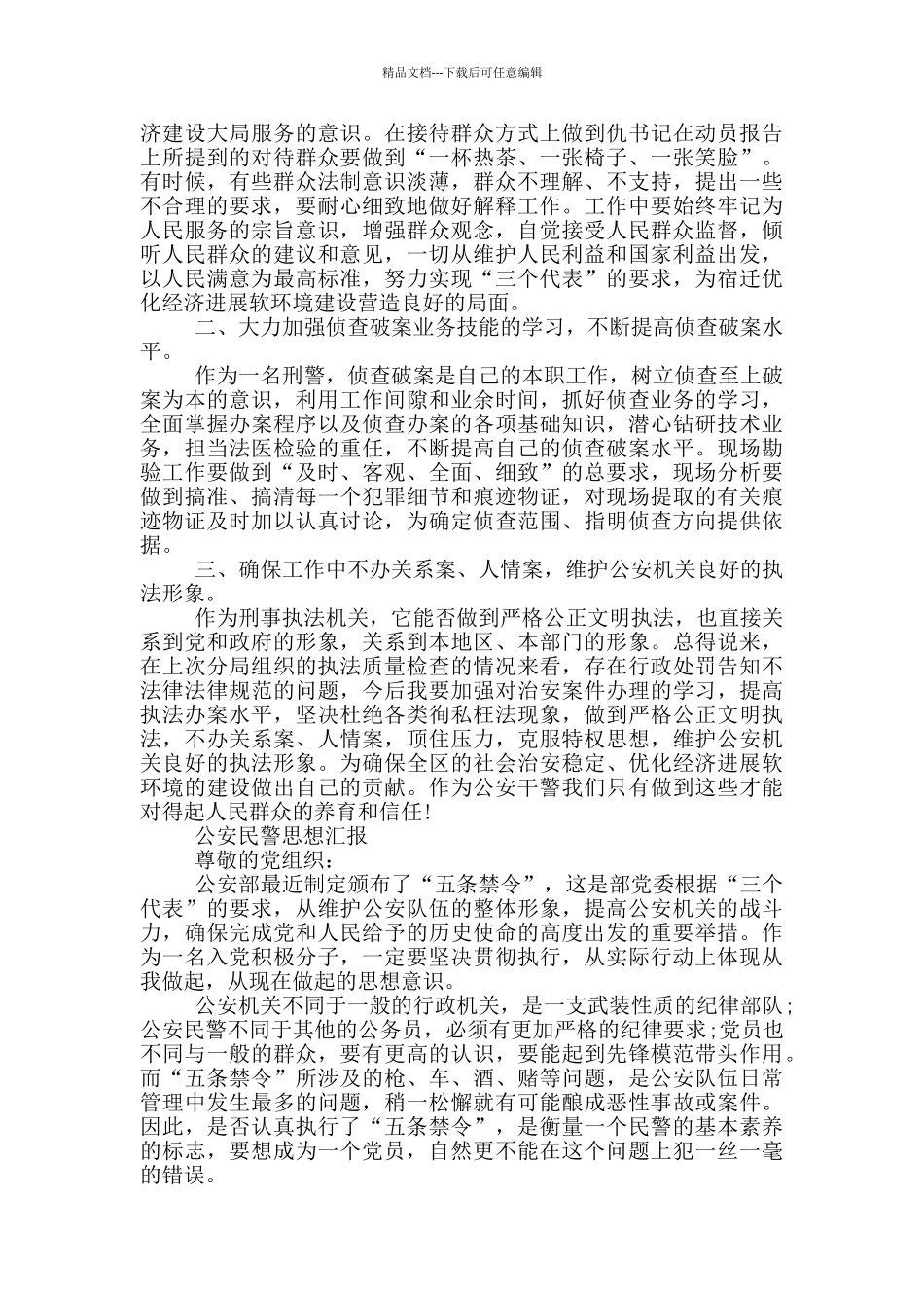 公安民警思想汇报_第3页