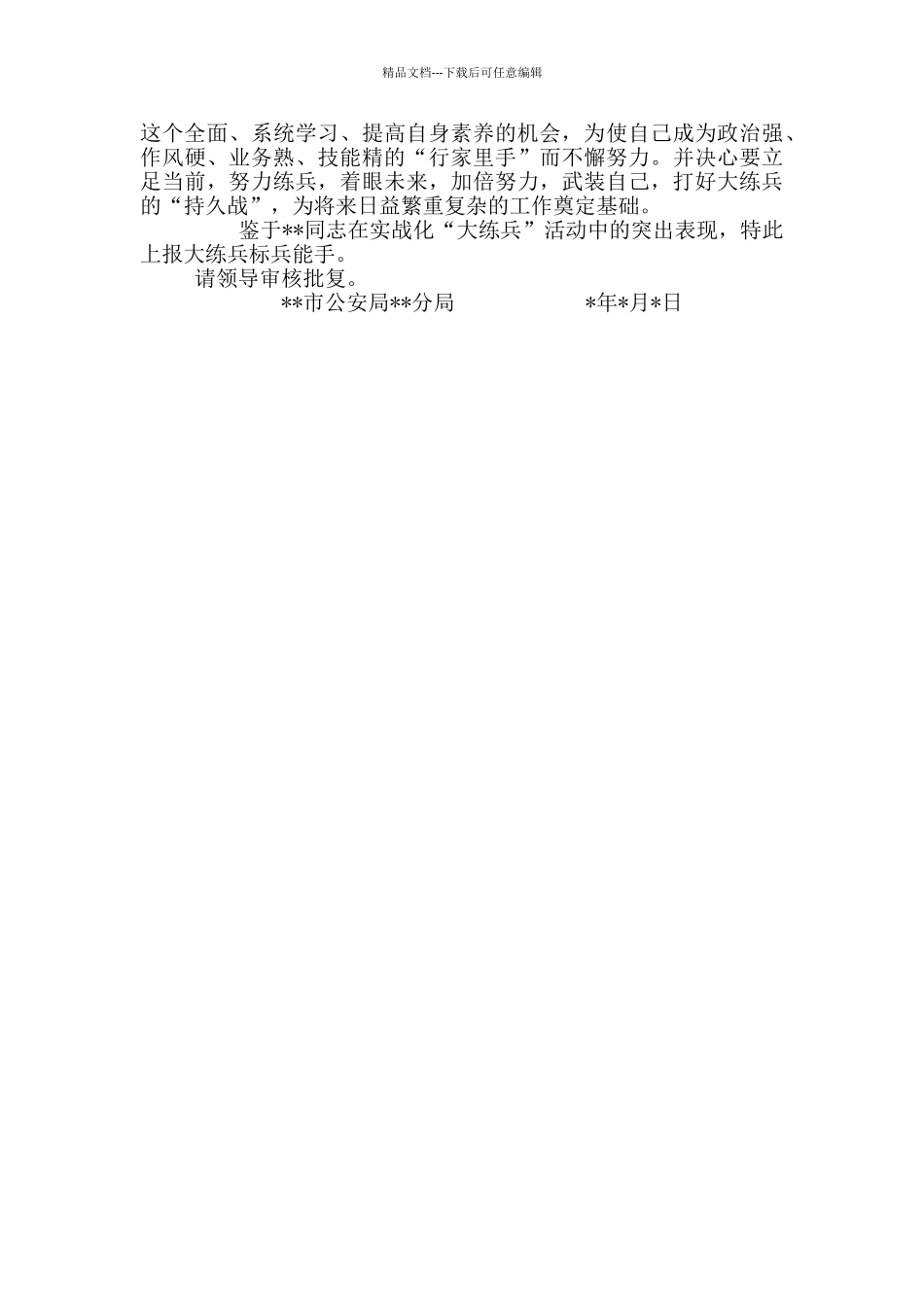 公安民警实战化练兵个人事迹材料_第2页