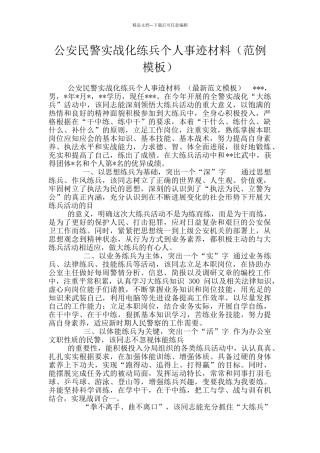 公安民警实战化练兵个人事迹材料