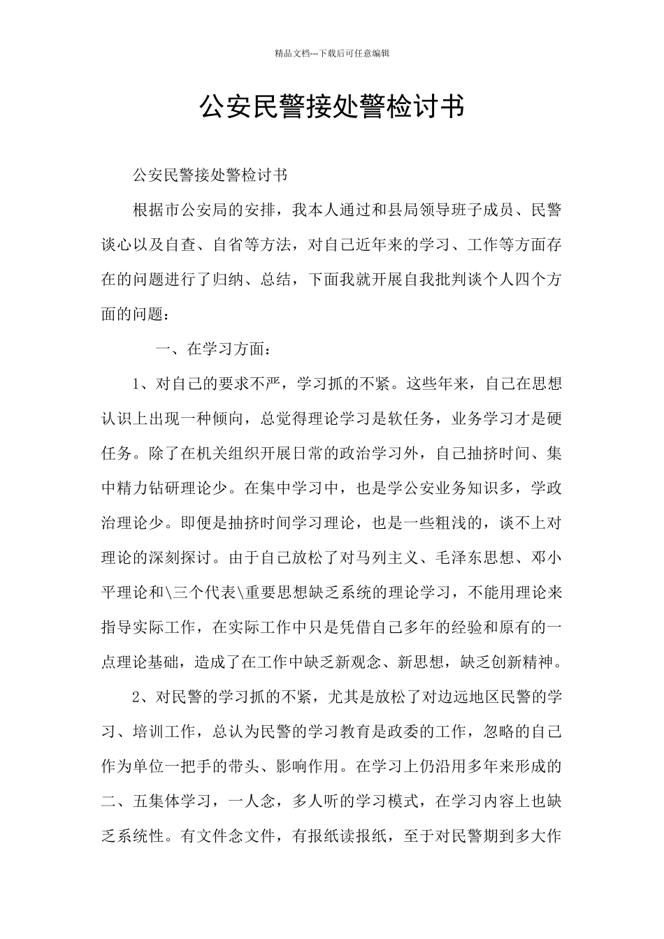 公安民警接处警检讨书_第1页