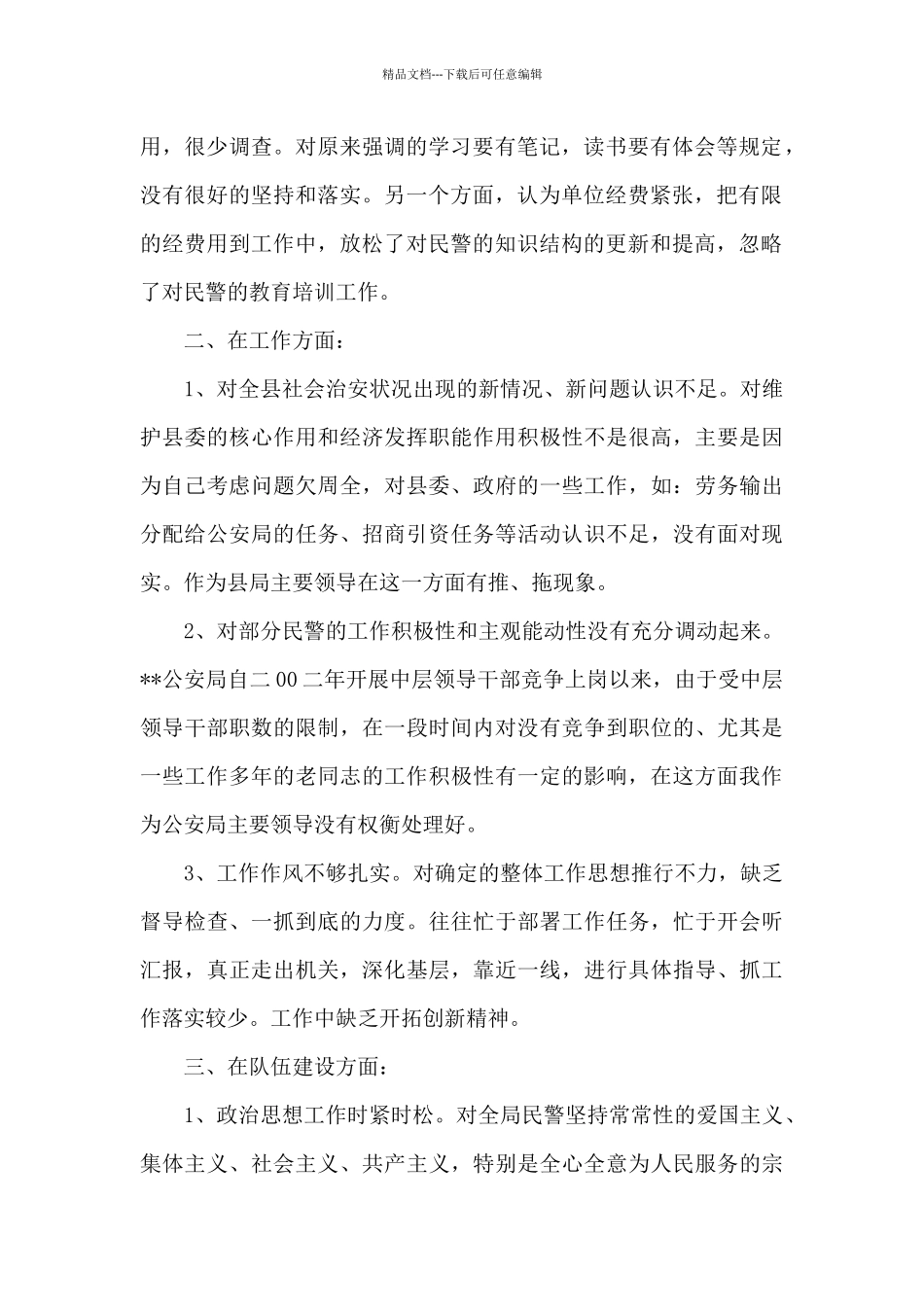 公安民警接处警检讨书_第2页