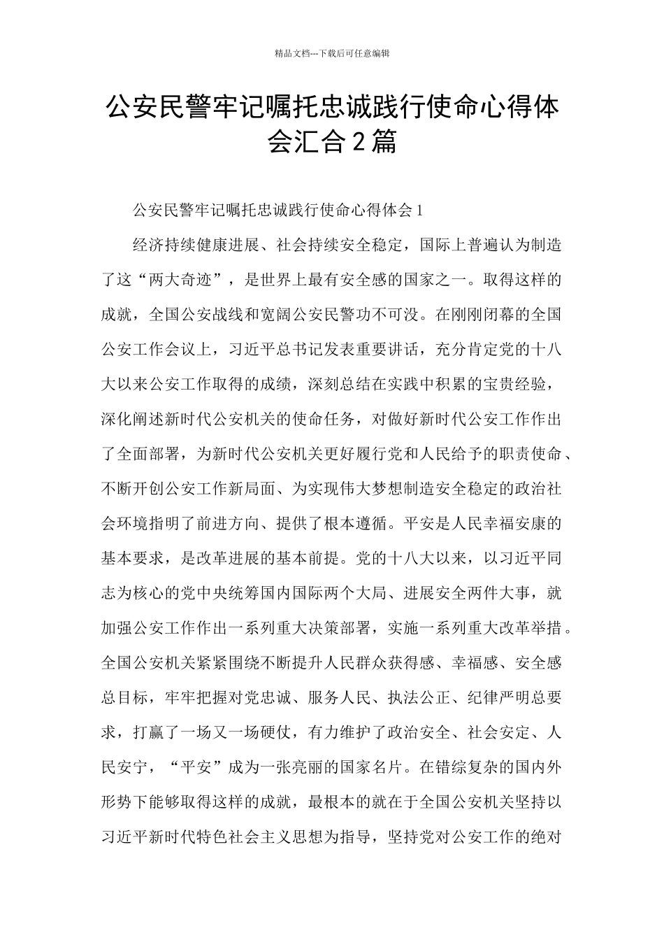 公安民警牢记嘱托忠诚践行使命心得体会汇集2篇_第1页