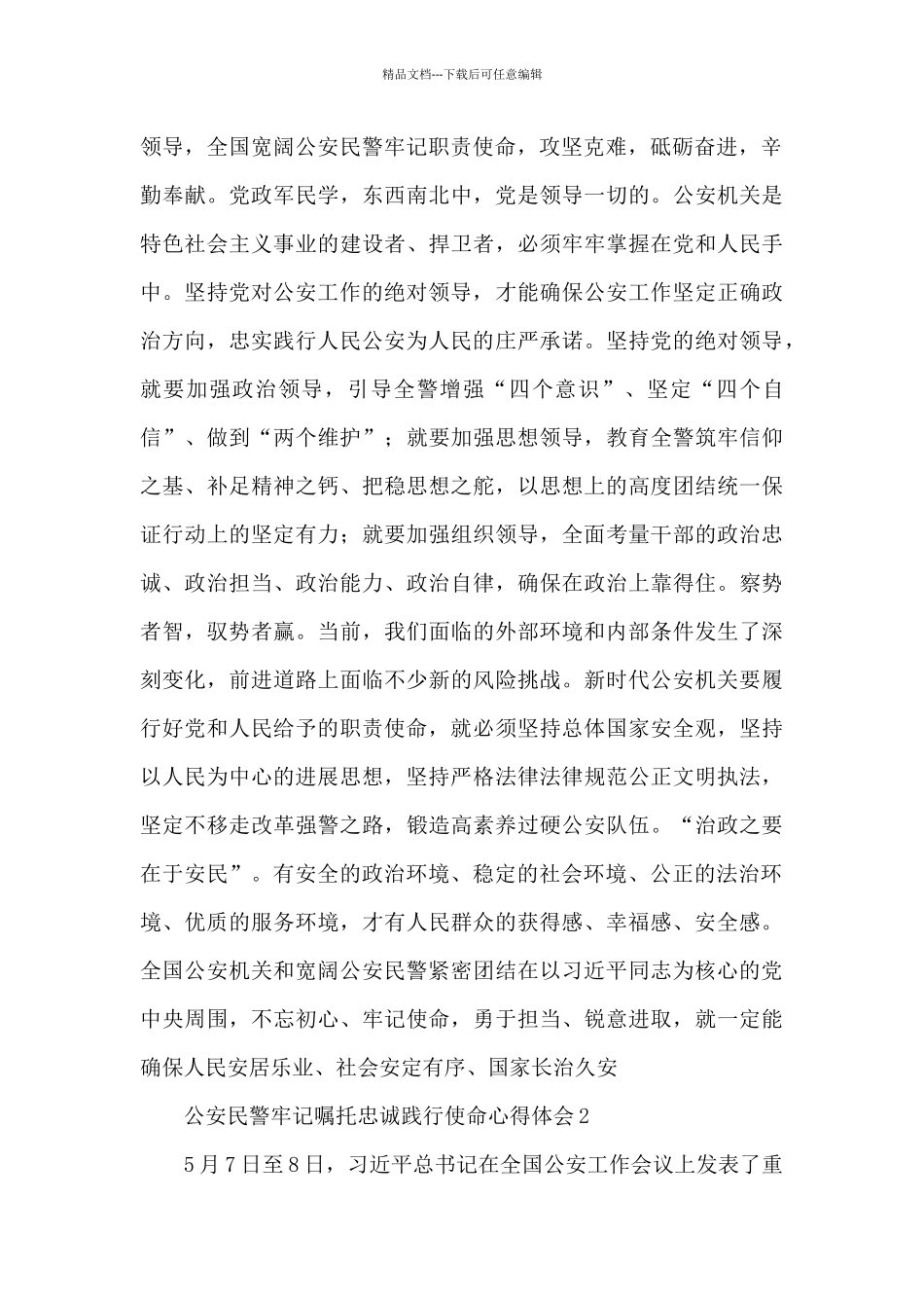 公安民警牢记嘱托忠诚践行使命心得体会汇集2篇_第2页