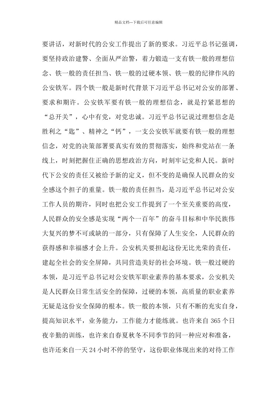 公安民警牢记嘱托忠诚践行使命心得体会汇集2篇_第3页