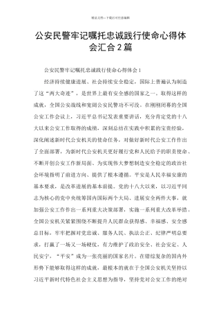 公安民警牢记嘱托忠诚践行使命心得体会汇集2篇