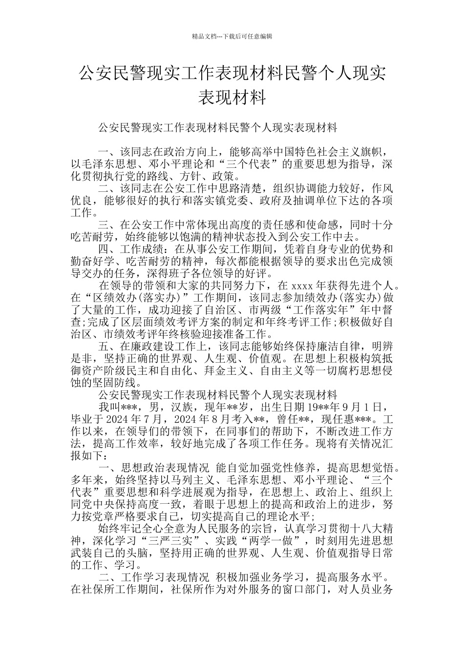 公安民警现实工作表现材料民警个人现实表现材料_第1页