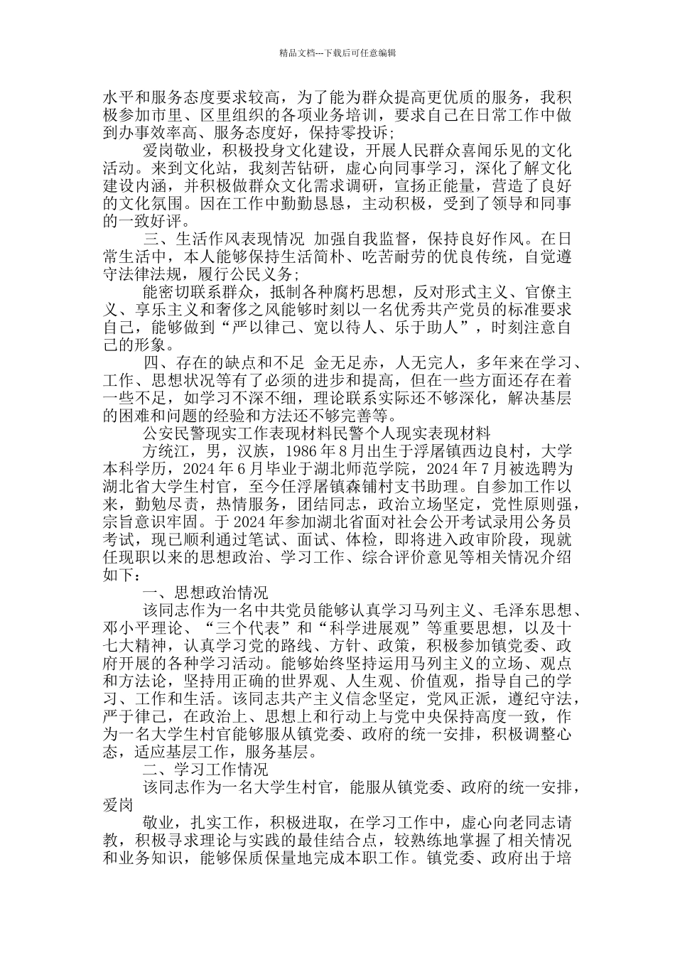 公安民警现实工作表现材料民警个人现实表现材料_第2页