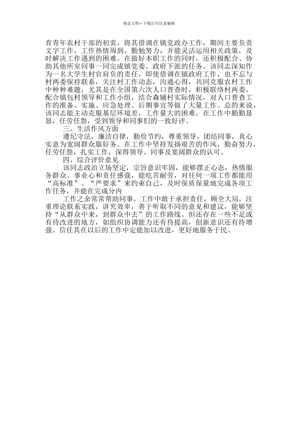 公安民警现实工作表现材料民警个人现实表现材料_第3页