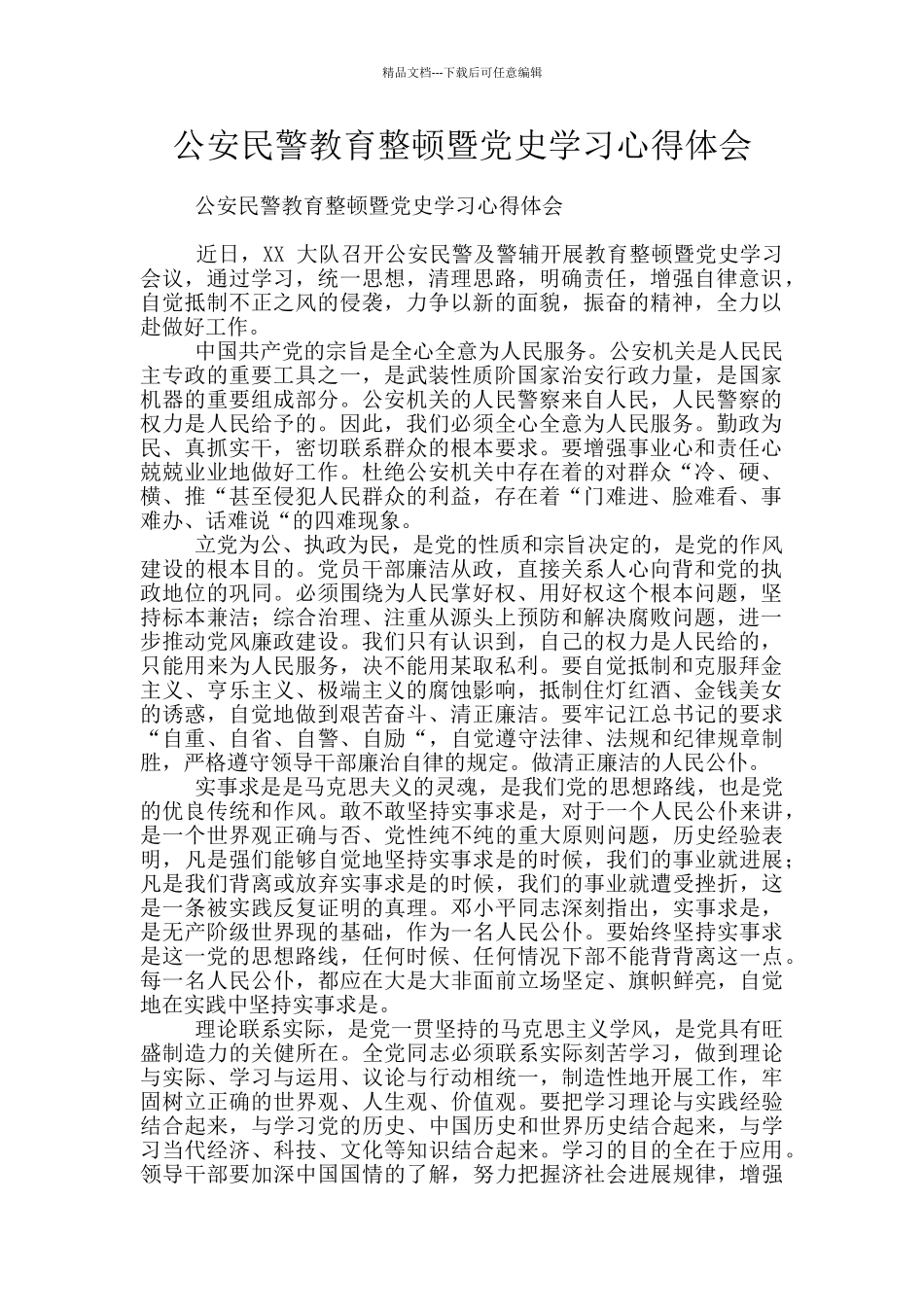 公安民警教育整顿暨党史学习心得体会_第1页