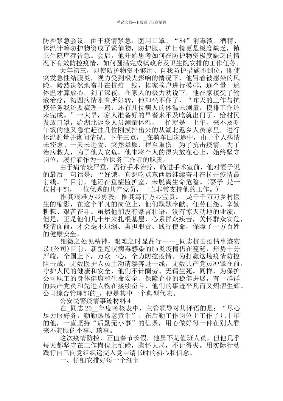 公安民警疫情防控事迹材料_第3页