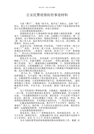 公安民警疫情防控事迹材料