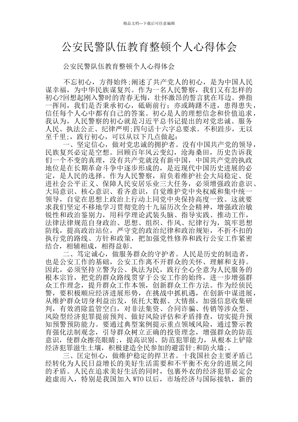 公安民警队伍教育整顿个人心得体会_第1页