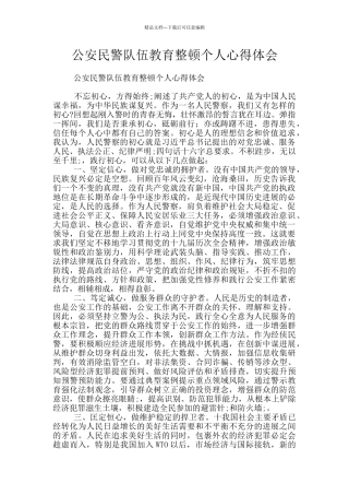 公安民警队伍教育整顿个人心得体会