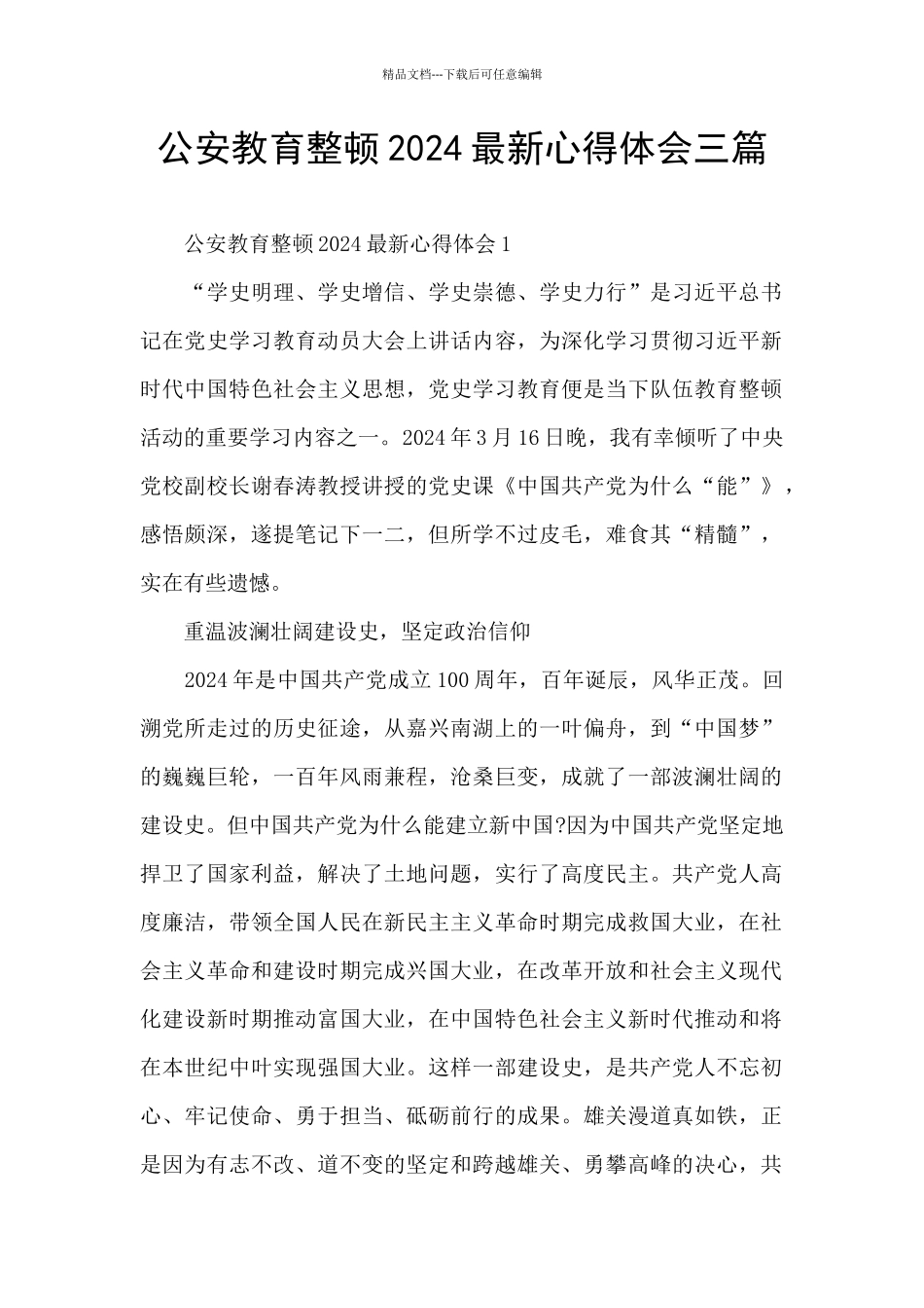 公安教育整顿2024最新心得体会三篇_第1页