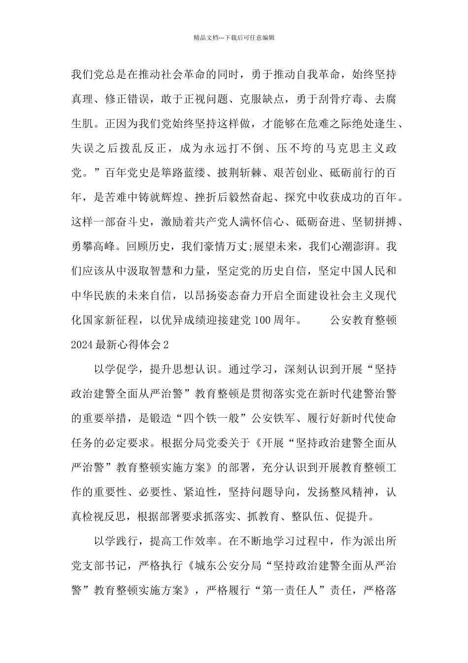 公安教育整顿2024最新心得体会三篇_第3页