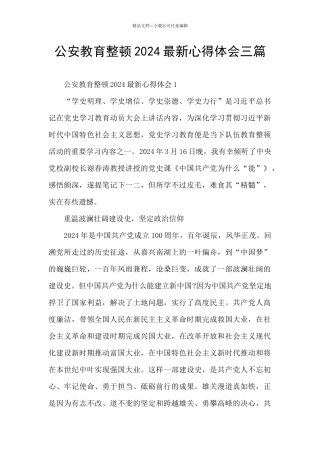 公安教育整顿2024最新心得体会三篇