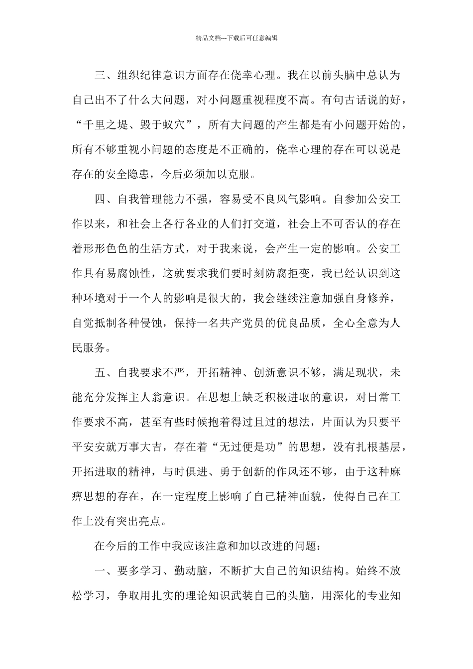 公安民警纪律作风教育整顿自查自纠及整改措施_第2页