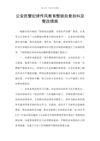 公安民警纪律作风教育整顿自查自纠及整改措施