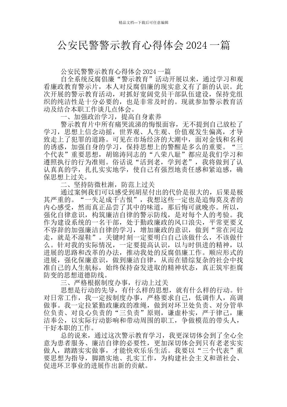 公安民警警示教育心得体会2024一篇_第1页