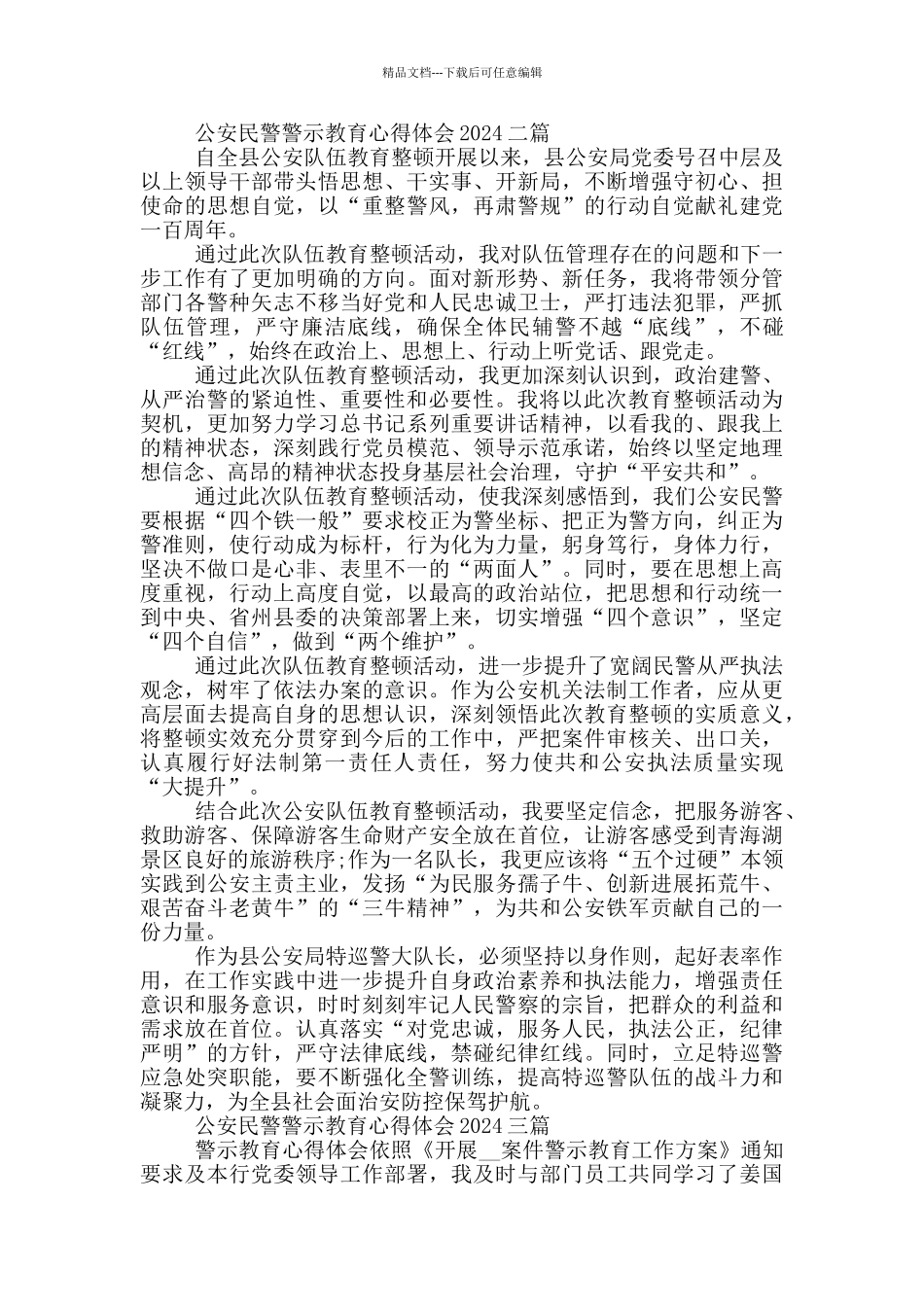 公安民警警示教育心得体会2024一篇_第2页