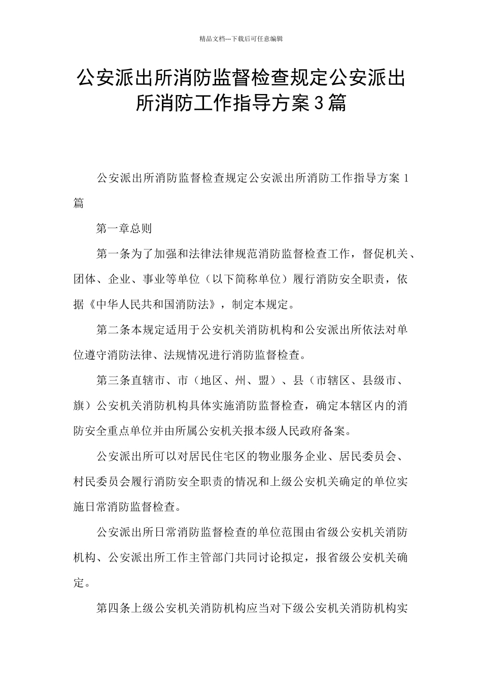 公安派出所消防监督检查规定公安派出所消防工作指导方案3篇_第1页