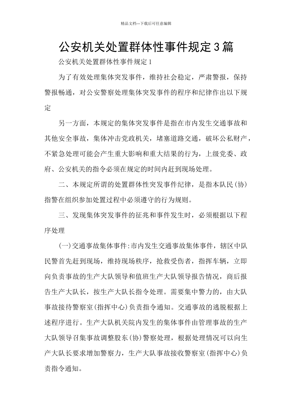 公安机关处置群体性事件规定3篇_第1页