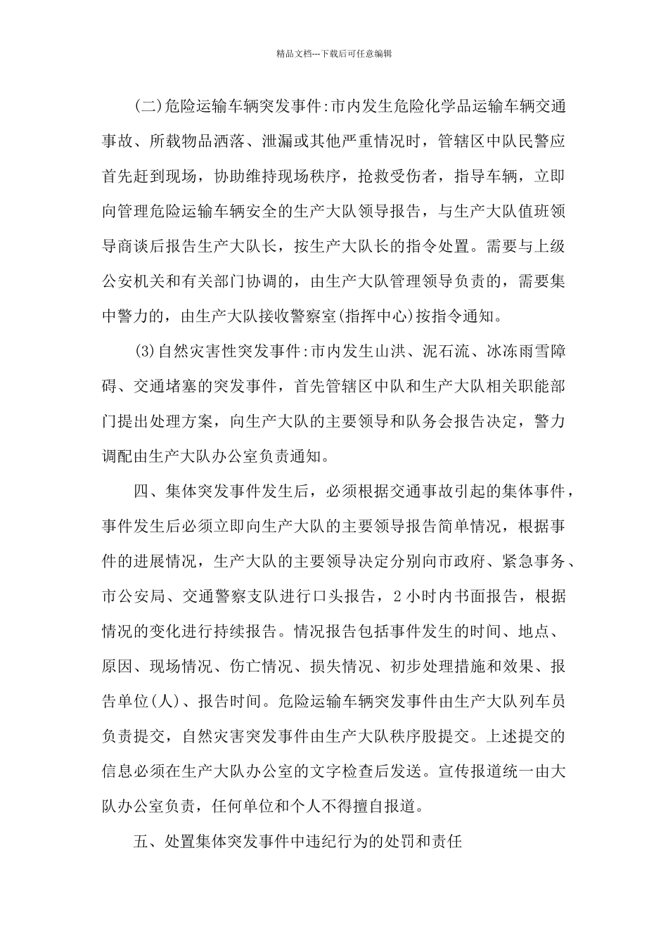 公安机关处置群体性事件规定3篇_第2页