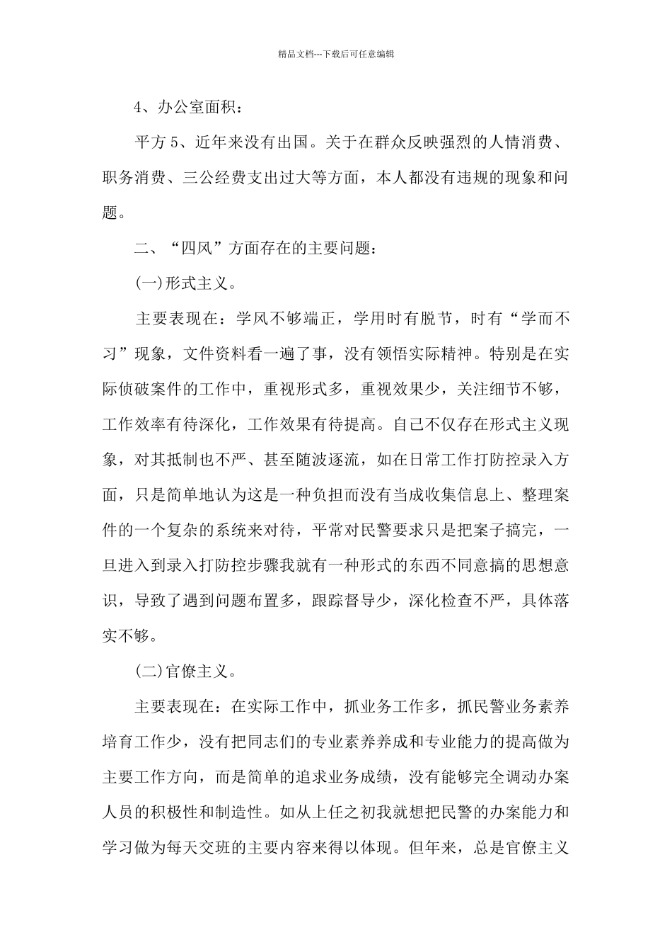 公安派出所所长纪律作风集中教育整顿个人剖析材料_第2页