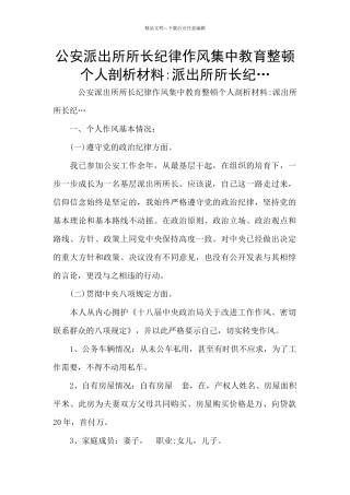公安派出所所长纪律作风集中教育整顿个人剖析材料
