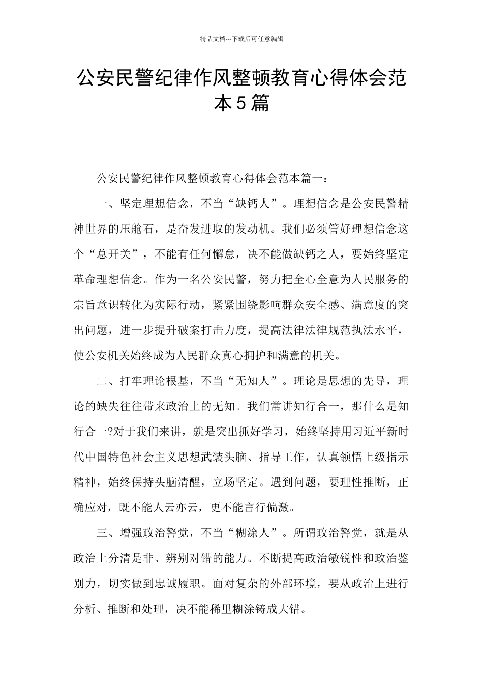 公安民警纪律作风整顿教育心得体会范本5篇_第1页