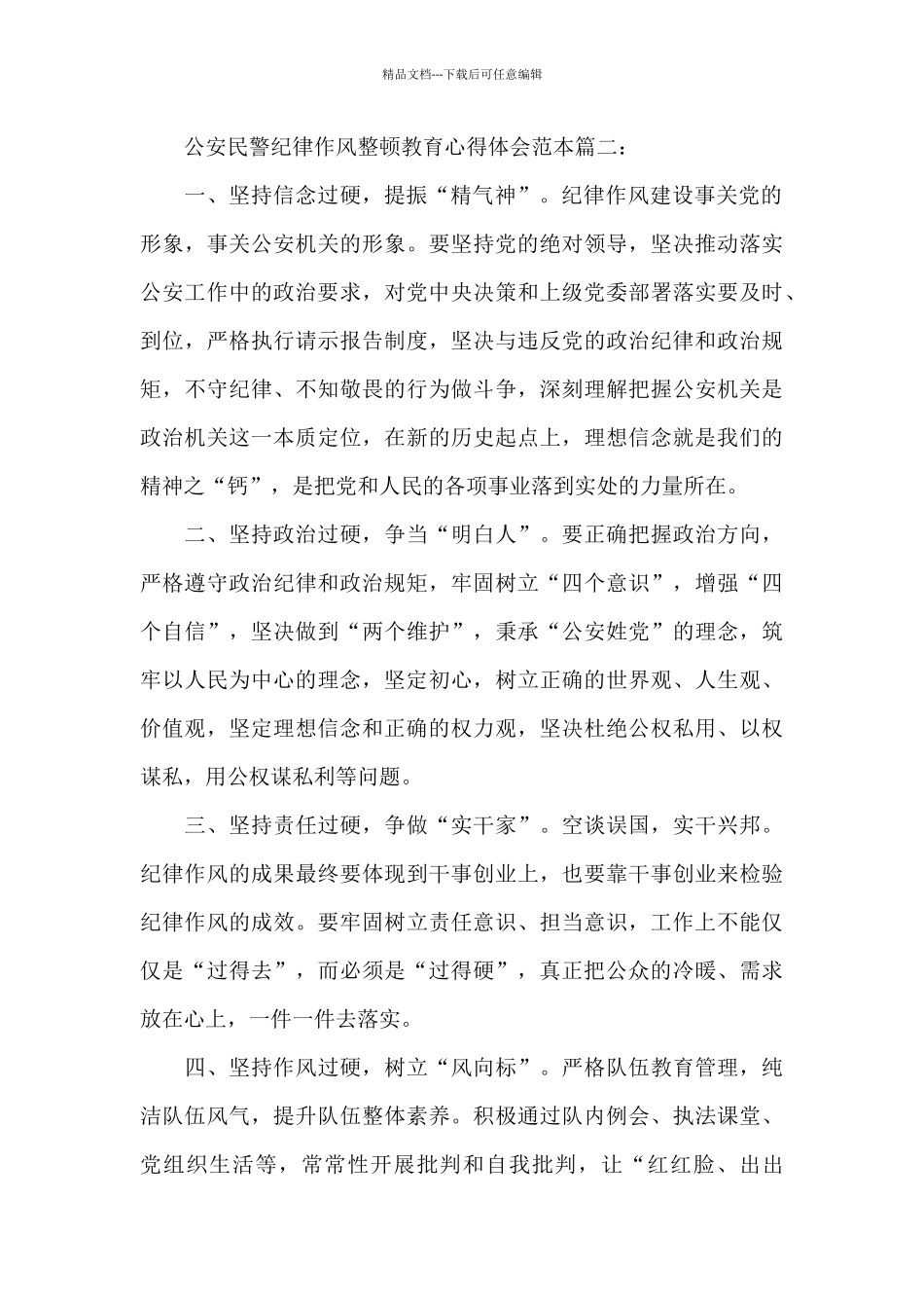 公安民警纪律作风整顿教育心得体会范本5篇_第2页