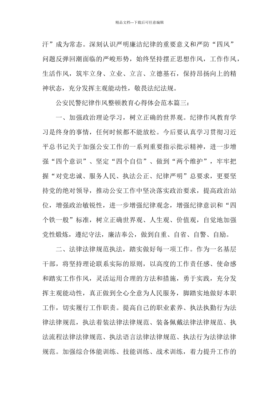 公安民警纪律作风整顿教育心得体会范本5篇_第3页