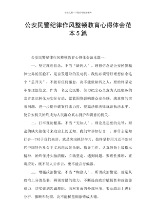 公安民警纪律作风整顿教育心得体会范本5篇
